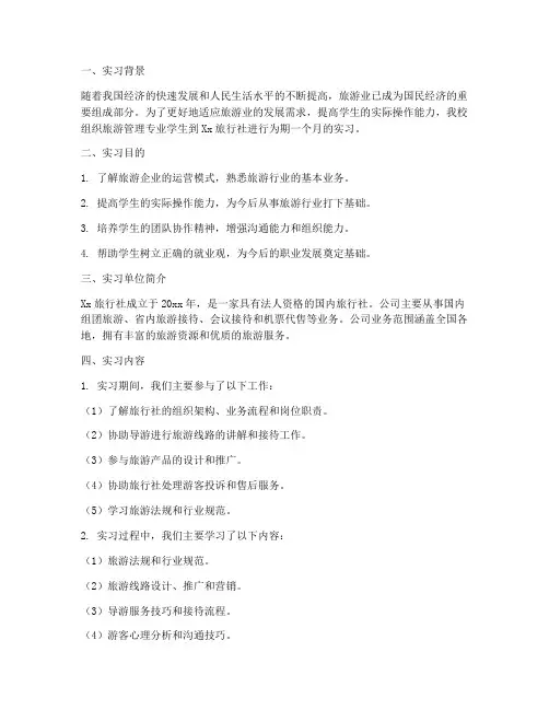 中职实习报告旅游管理