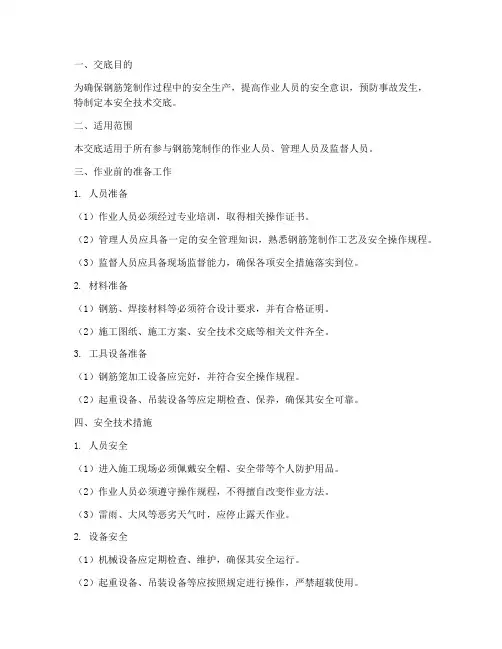 钢筋笼制作安全技术交底文本模板