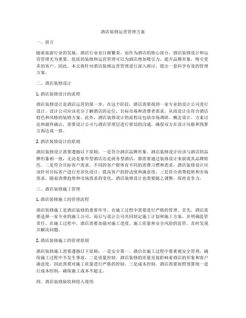 酒店装修运营管理方案