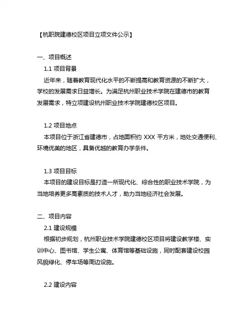 杭职院建德校区项目立项文件公示