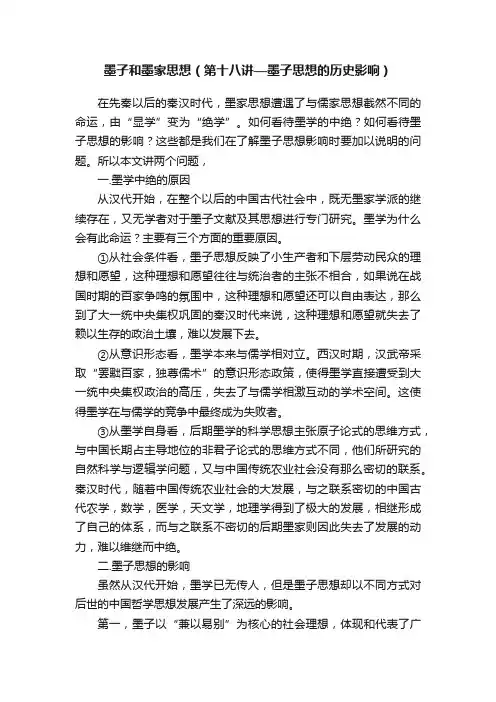 墨子和墨家思想（第十八讲—墨子思想的历史影响）