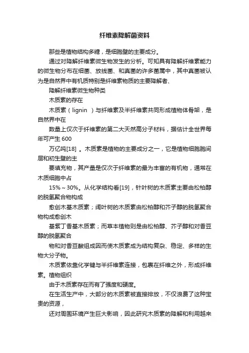 纤维素降解菌资料