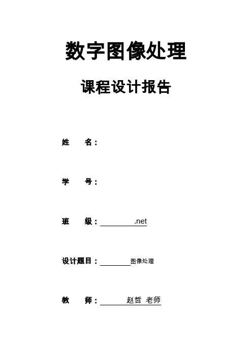 数字图像处理-课程设计报告-matlab
