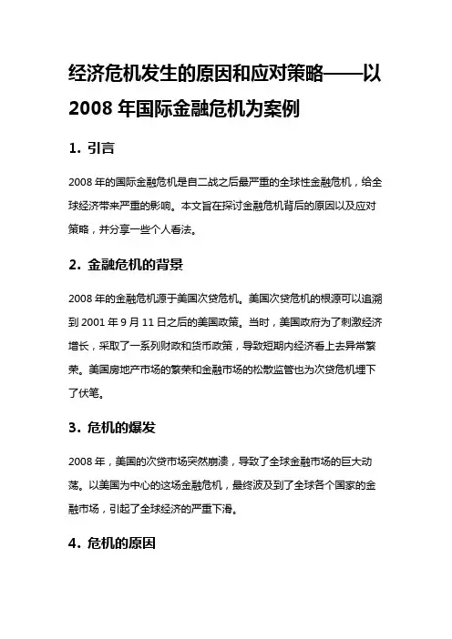 2182 经济危机发生的原因和应对策略,以2008年国际金融危机为案例