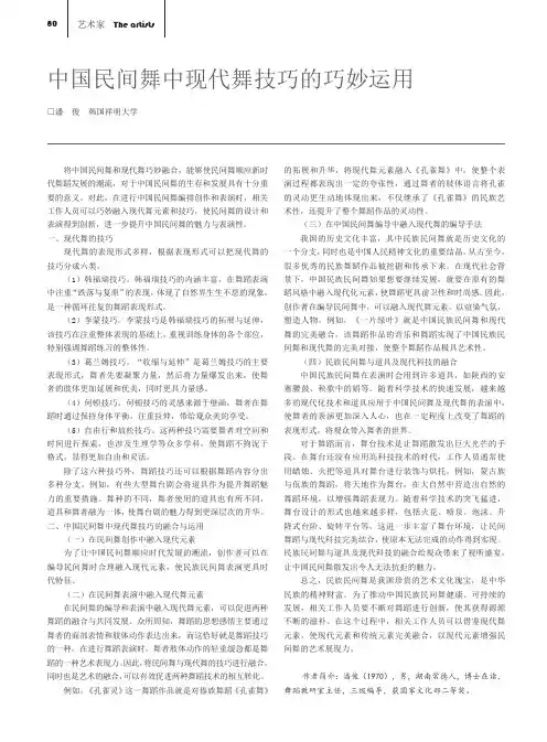 中国民间舞中现代舞技巧的巧妙运用