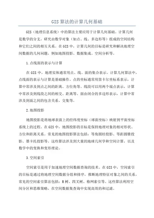 GIS算法的计算几何基础
