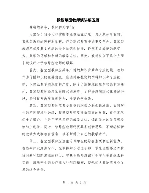 做智慧型教师演讲稿五百