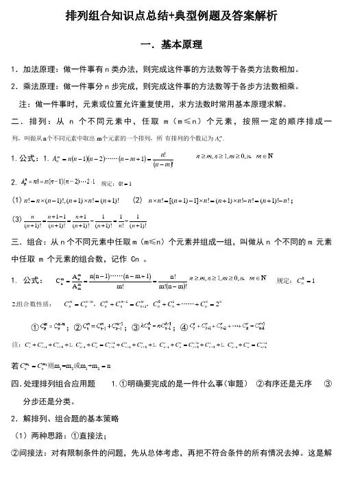 排列组合知识点总结+典型例题及答案解析