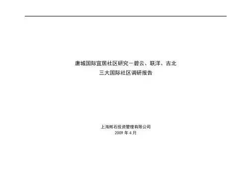 V8(4)：上海古北、碧云、联洋三大国际社区规划调查
