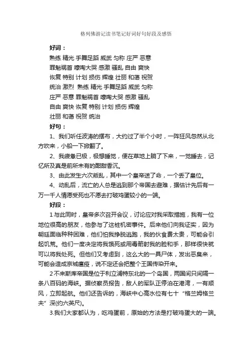 格列佛游记读书笔记好词好句好段及感悟_作文1600字_读书笔记_