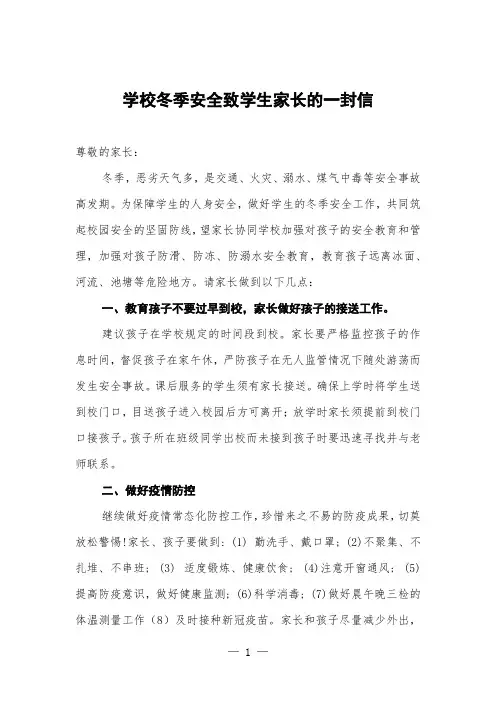 学校冬季安全致学生家长的一封信