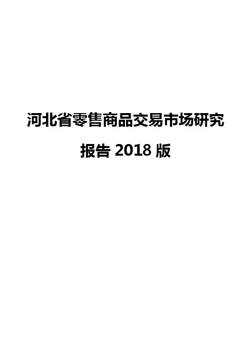河北省零售商品交易市场研究报告2018版