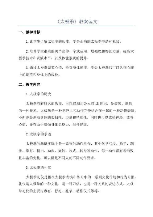 《太极拳》教案范文