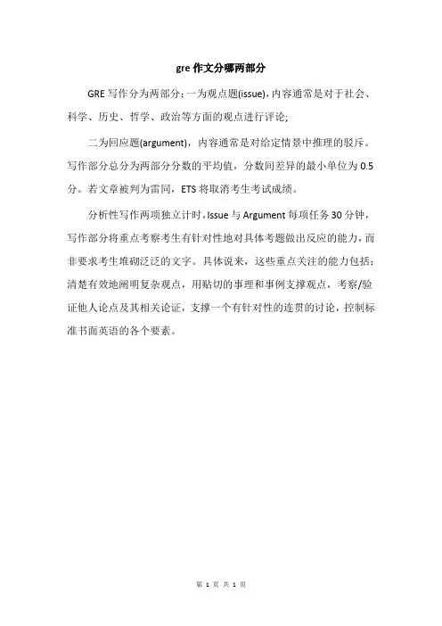 gre作文分哪两部分