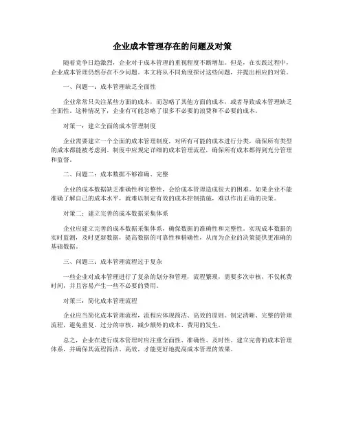 企业成本管理存在的问题及对策