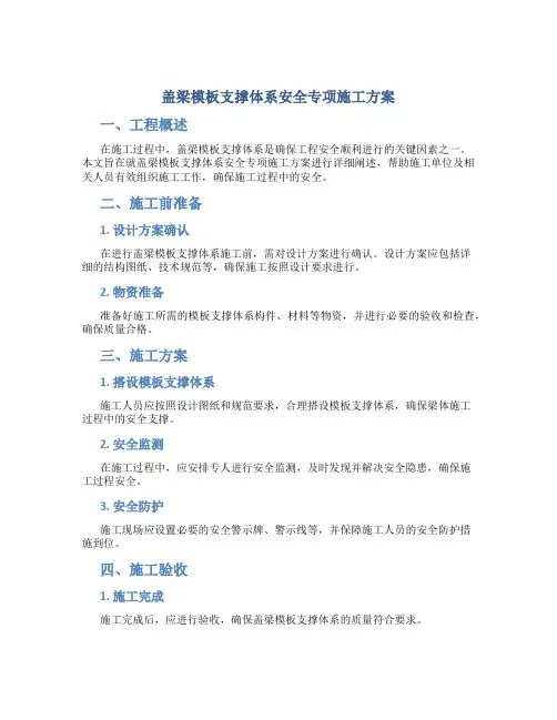 盖梁模板支撑体系安全专项施工方案