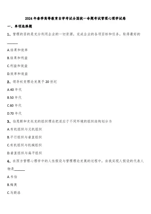 2024年春季高等教育自学考试全国统一命题考试管理心理学试卷含解析