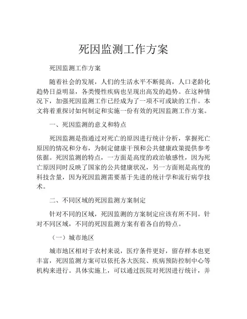死因监测工作方案