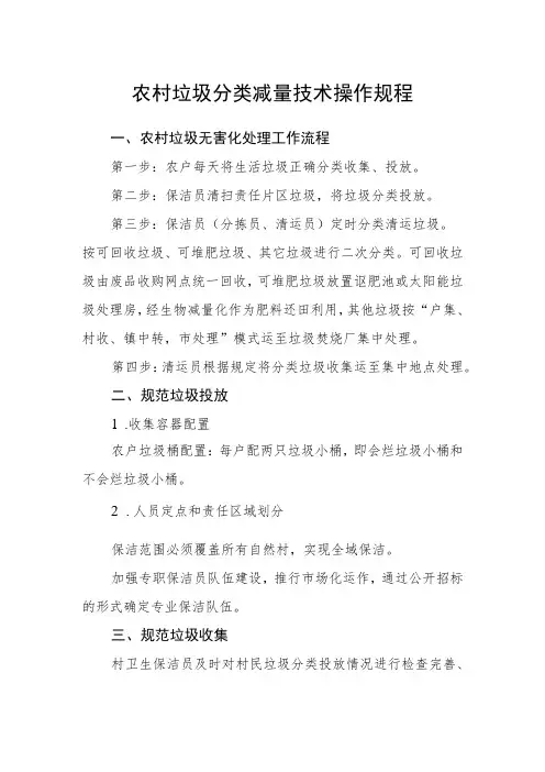农村垃圾分类减量技术操作规程