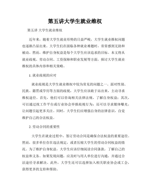第五讲大学生就业维权