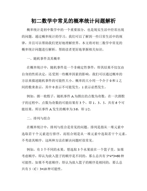 初二数学中常见的概率统计问题解析