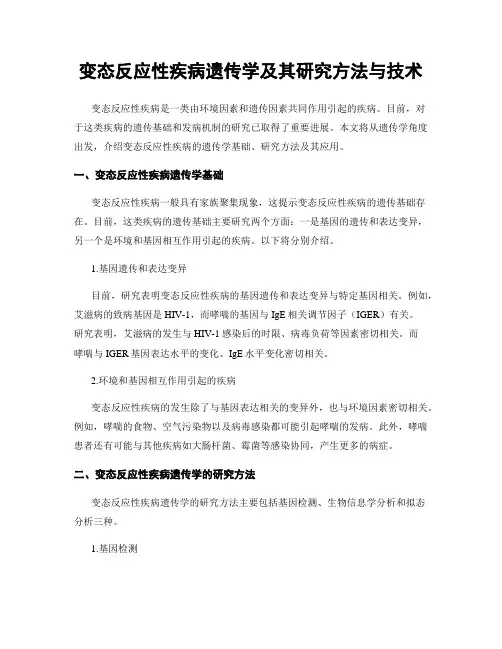 变态反应性疾病遗传学及其研究方法与技术