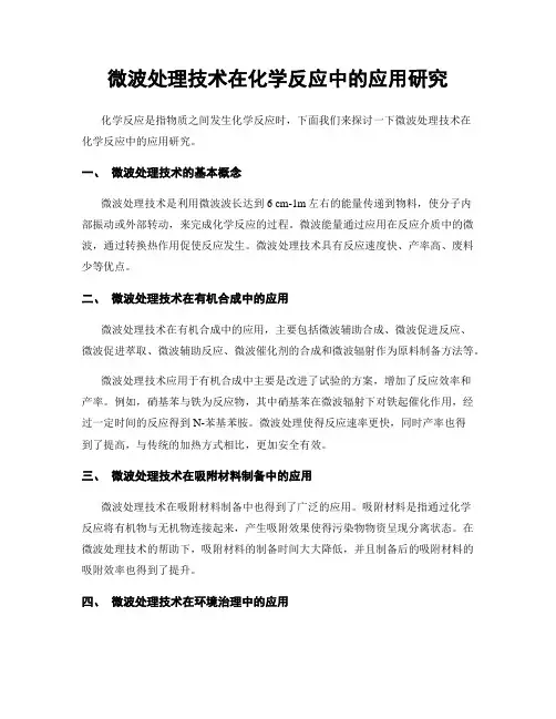 微波处理技术在化学反应中的应用研究