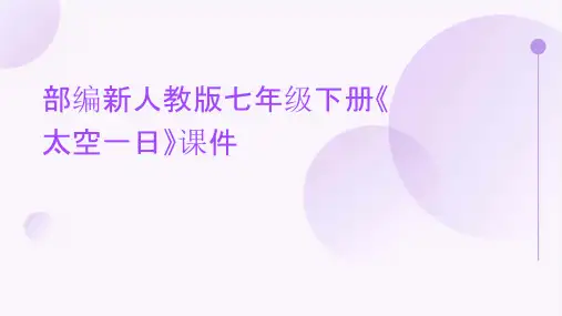 部编新人教版七年级下册《太空一日》课件
