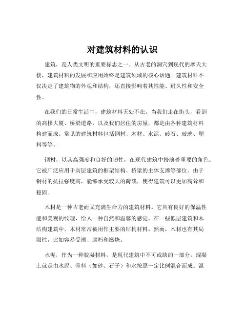 对建筑材料的认识