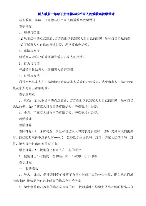 版一年级下册道德与法治家人的爱教案教学设计