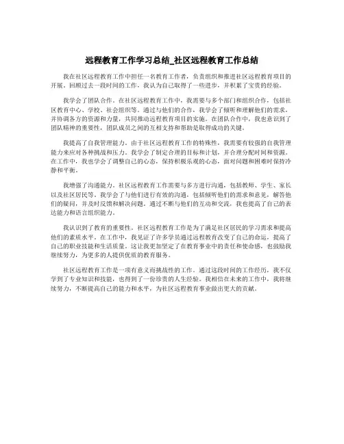 远程教育工作学习总结_社区远程教育工作总结