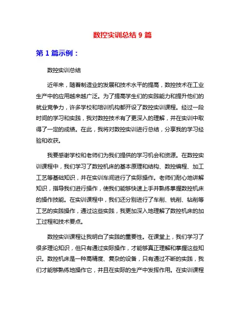 数控实训总结9篇