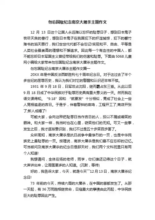 勿忘国耻纪念南京大屠杀主题作文