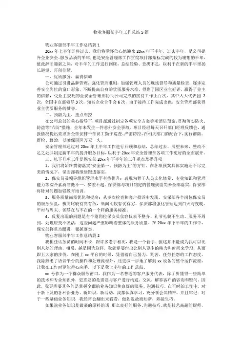 物业客服部半年工作总结5篇