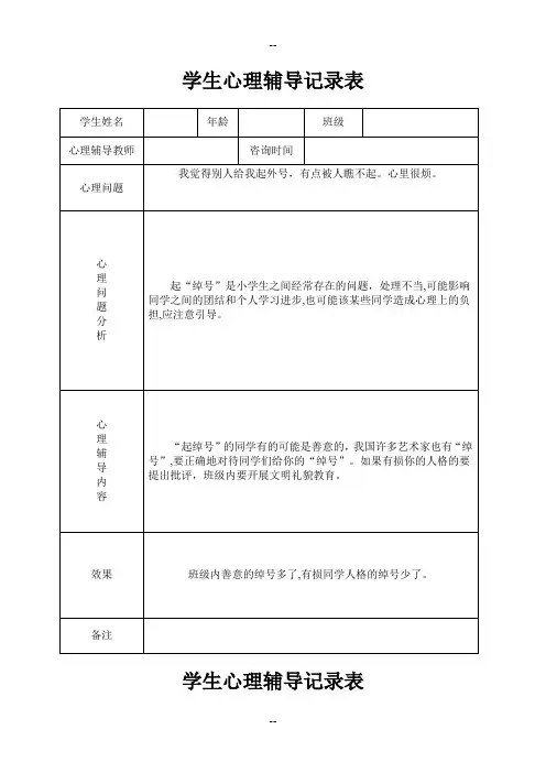 小学心理咨询心理疏导记录表