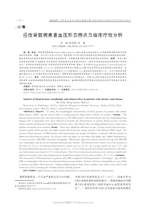 慢性肾脏病患者血压形态特点及临床疗效分析
