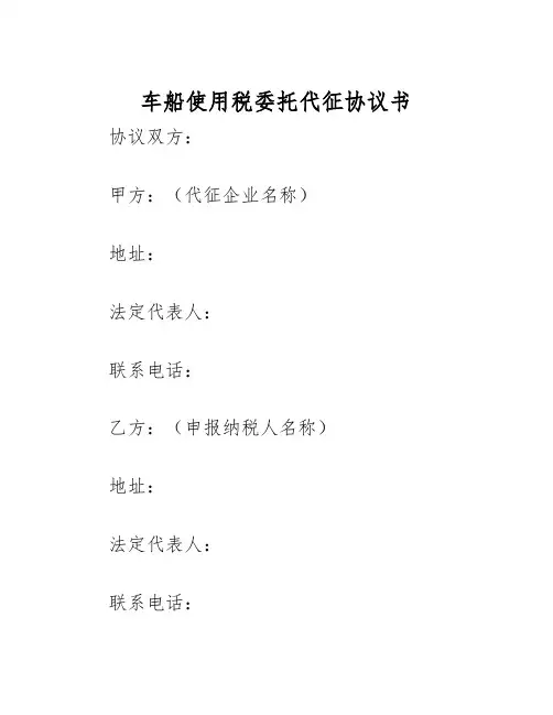 2025年车船使用税委托代征协议书