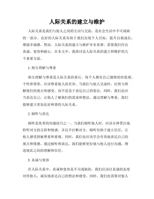 人际关系的建立与维护