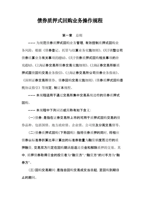 债券质押式回购业务操作规程