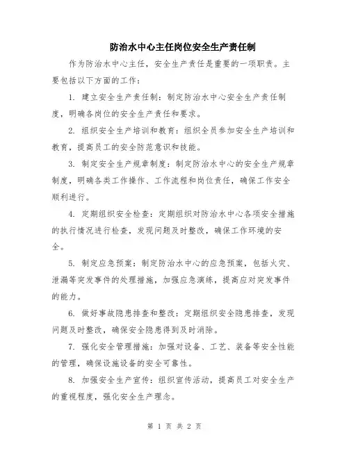 防治水中心主任岗位安全生产责任制
