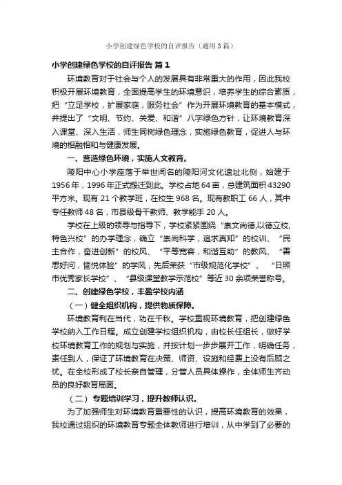 小学创建绿色学校的自评报告（通用3篇）