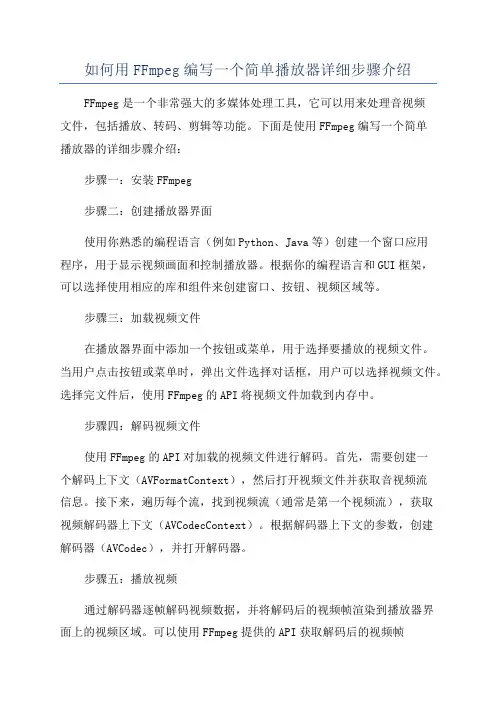 如何用FFmpeg编写一个简单播放器详细步骤介绍