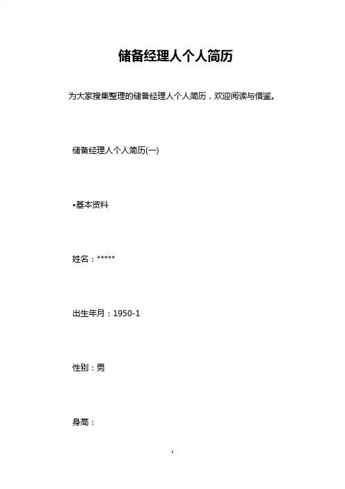 储备经理人个人简历