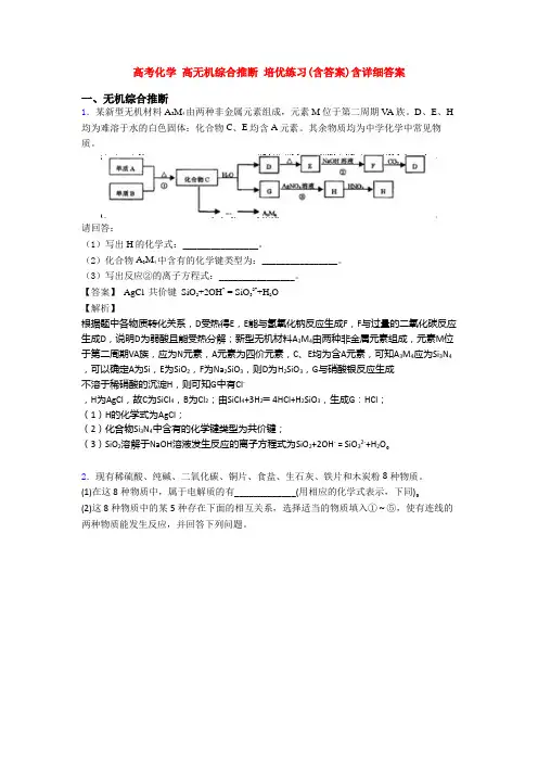 高考化学 高无机综合推断 培优练习(含答案)含详细答案