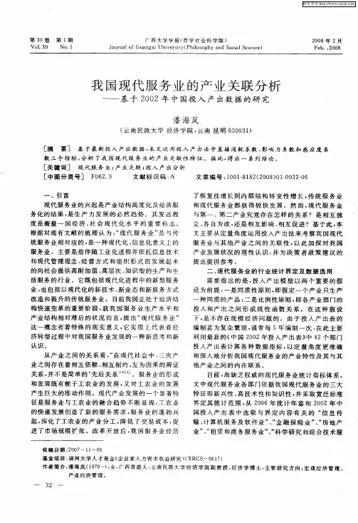 我国现代服务业的产业关联分析——基于2002年中国投入产出数据的研究