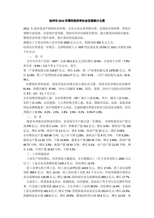 2012年沧州市国民经济和社会发展统计公报