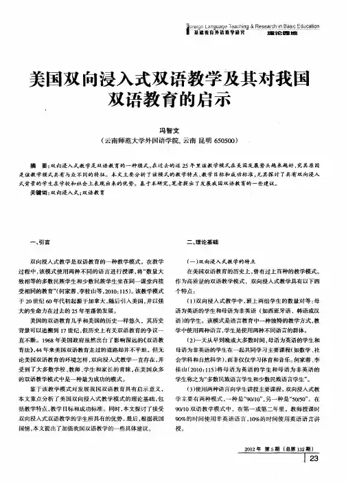 美国双向浸入式双语教学及其对我国双语教育的启示