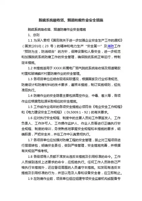 脱硫系统吸收塔、烟道防腐作业安全措施