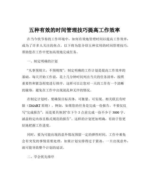 五种有效的时间管理技巧提高工作效率