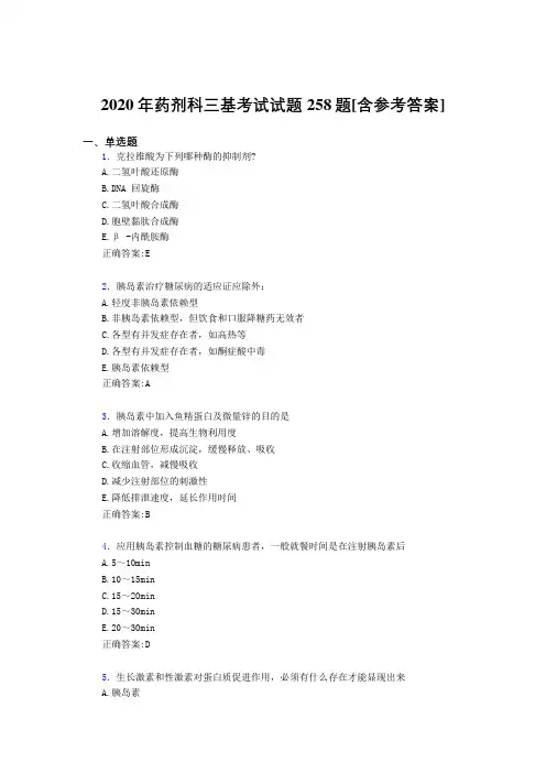 2020年药剂科三基考试试题258题US[含参考答案]
